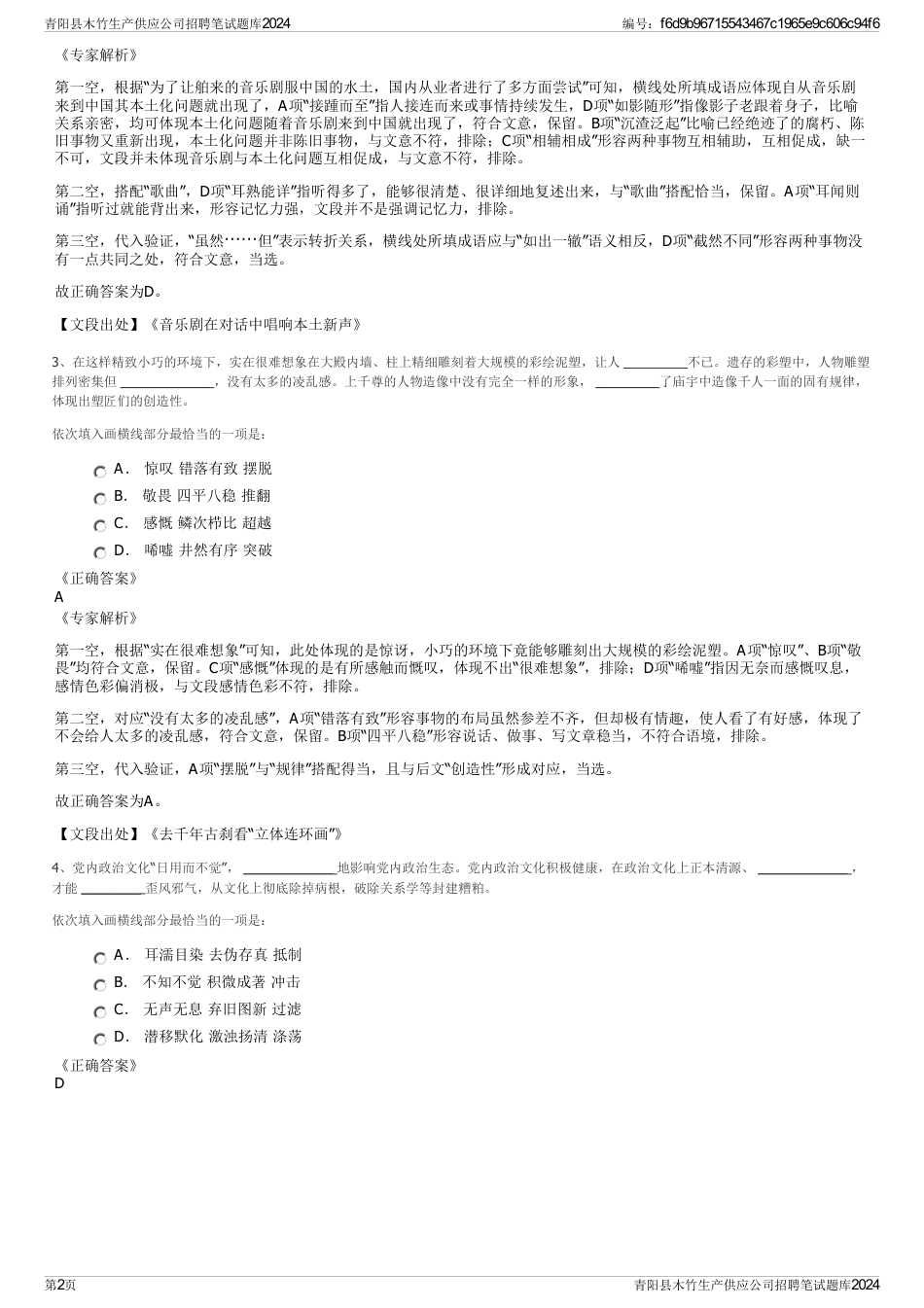 青阳县木竹生产供应公司招聘笔试题库2024_第2页