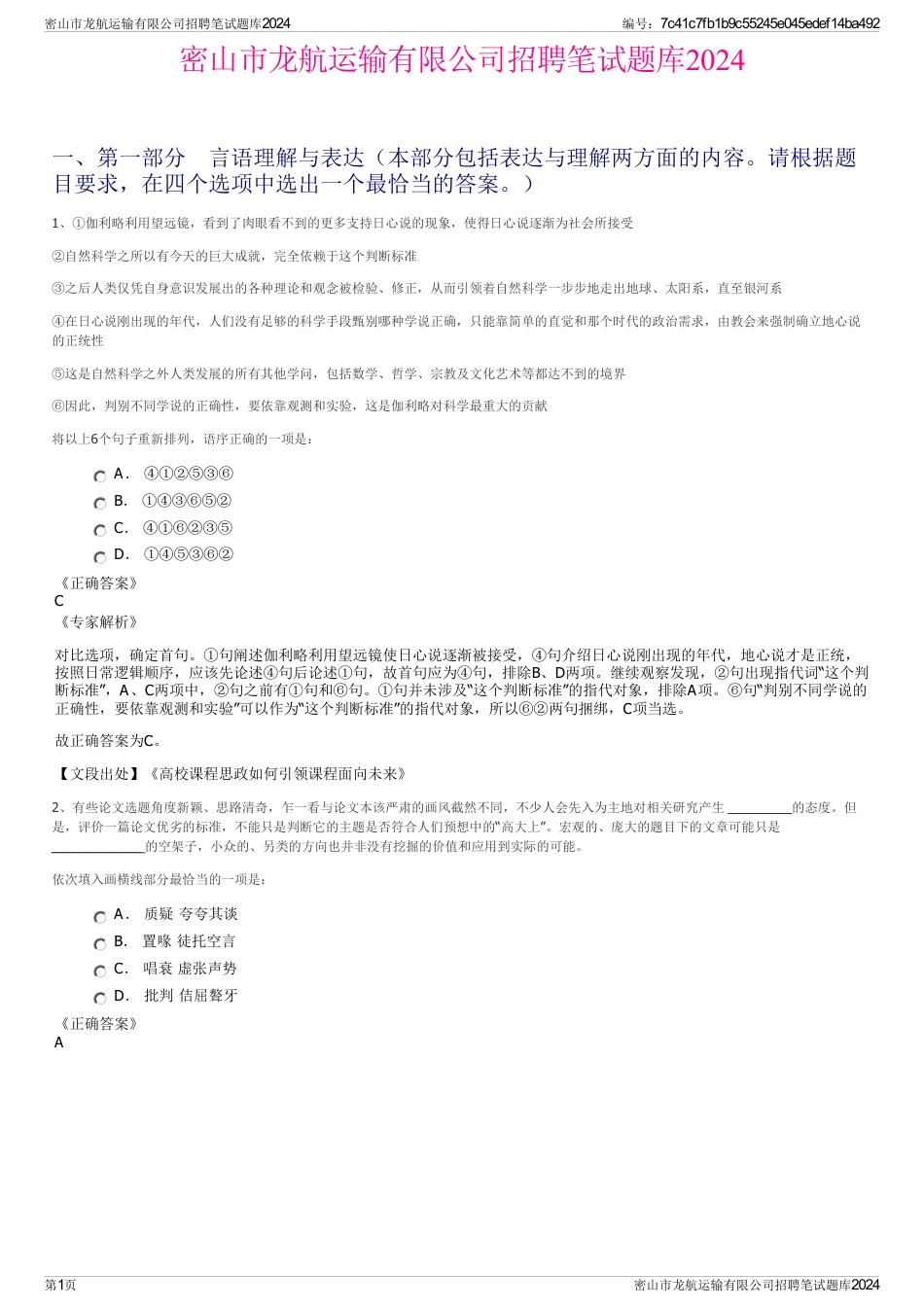 密山市龙航运输有限公司招聘笔试题库2024_第1页