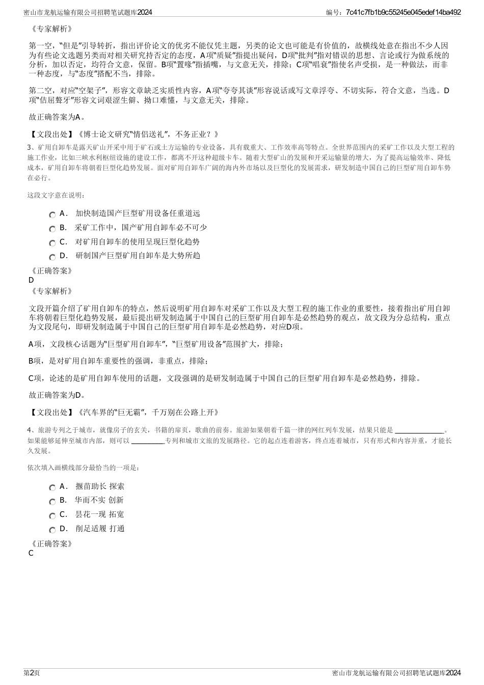 密山市龙航运输有限公司招聘笔试题库2024_第2页