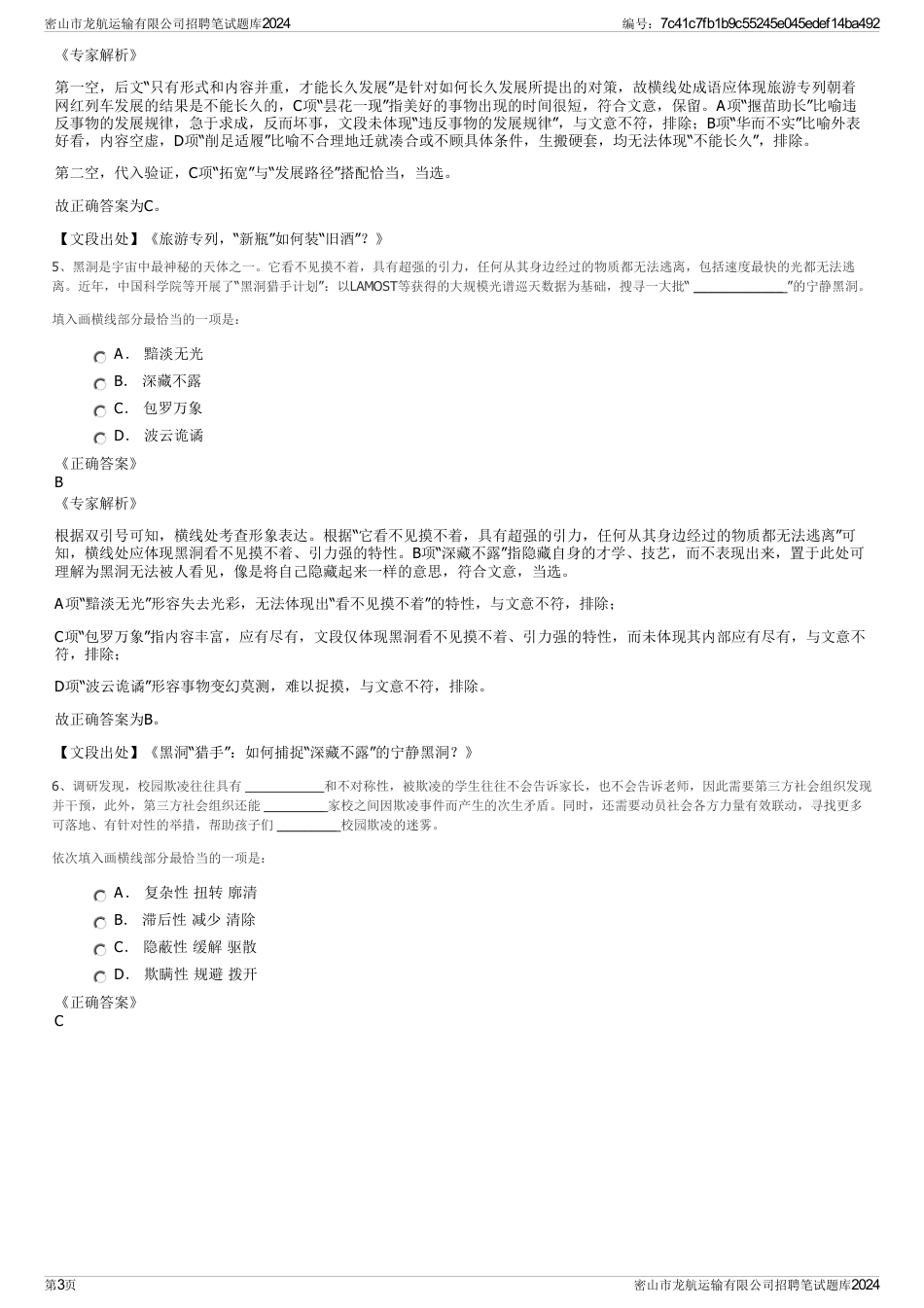 密山市龙航运输有限公司招聘笔试题库2024_第3页