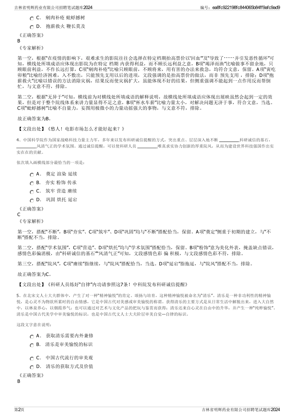 吉林省明辉药业有限公司招聘笔试题库2024_第2页