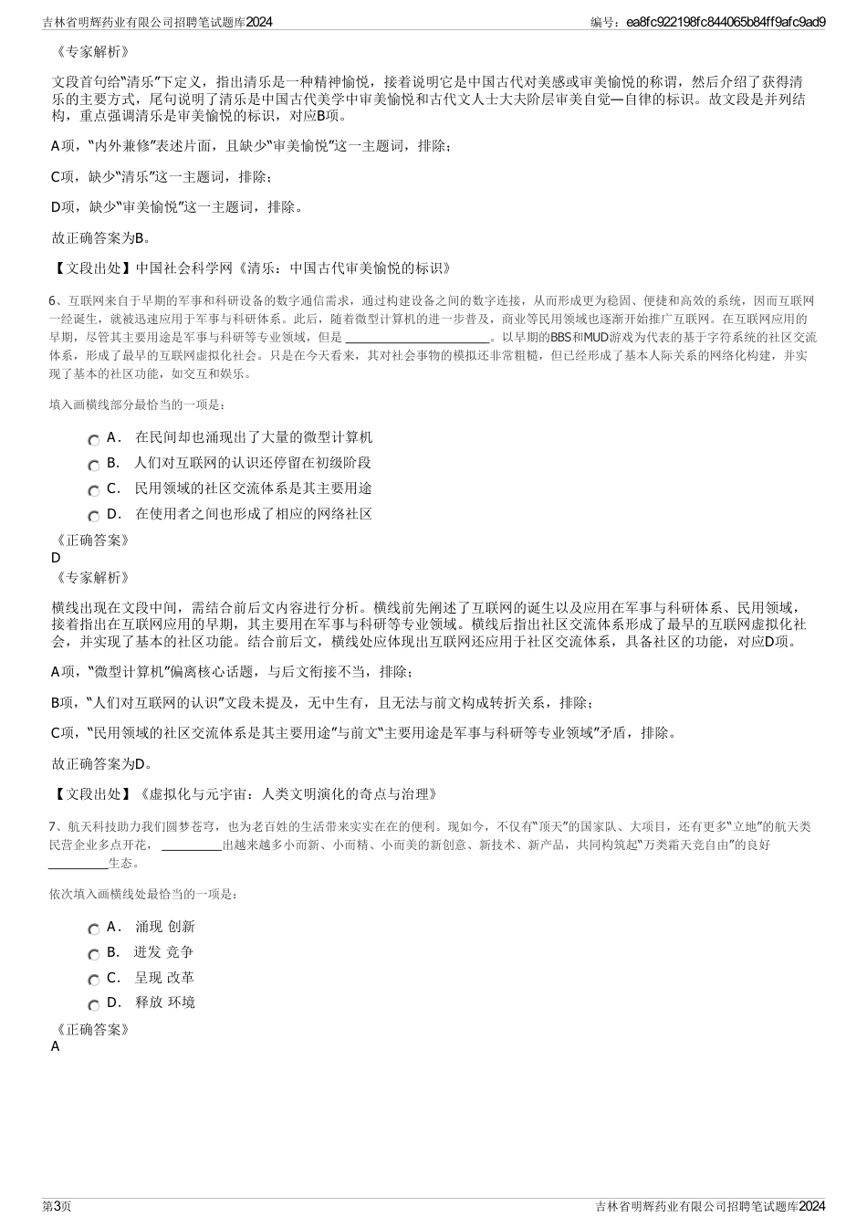 吉林省明辉药业有限公司招聘笔试题库2024_第3页