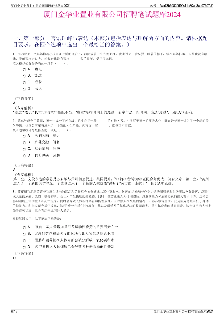 厦门金华业置业有限公司招聘笔试题库2024_第1页