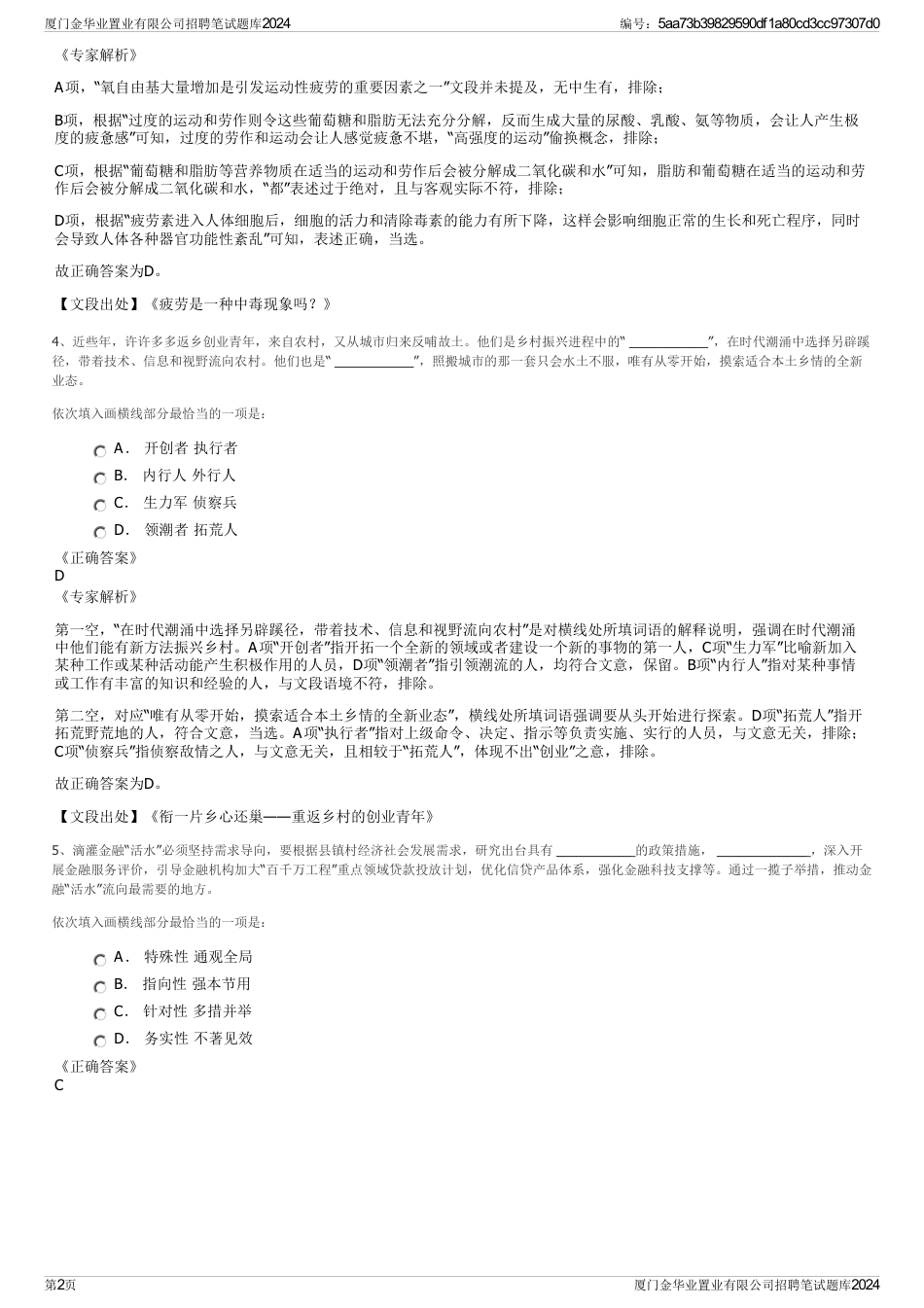 厦门金华业置业有限公司招聘笔试题库2024_第2页