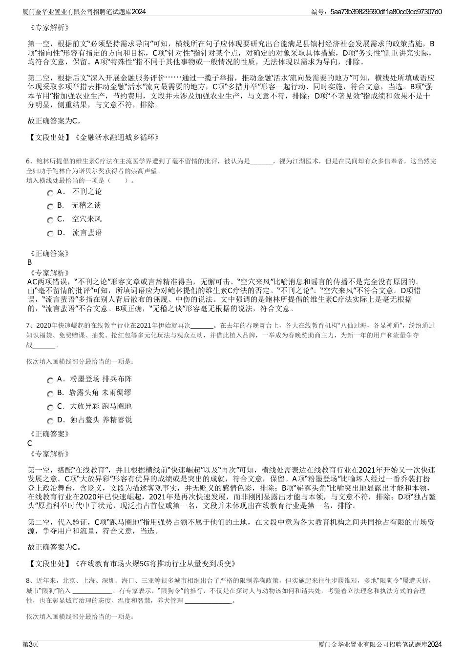 厦门金华业置业有限公司招聘笔试题库2024_第3页