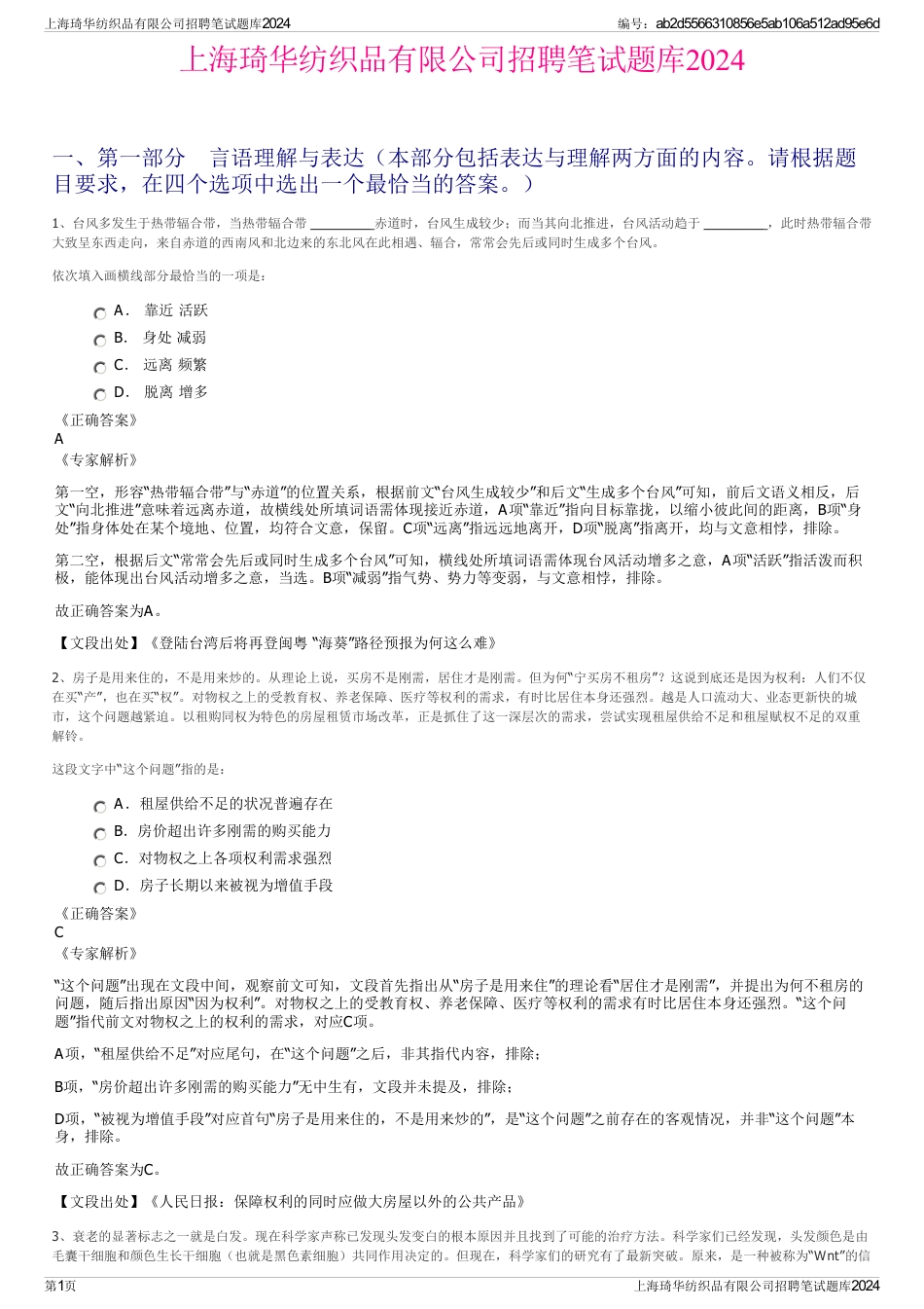 上海琦华纺织品有限公司招聘笔试题库2024_第1页