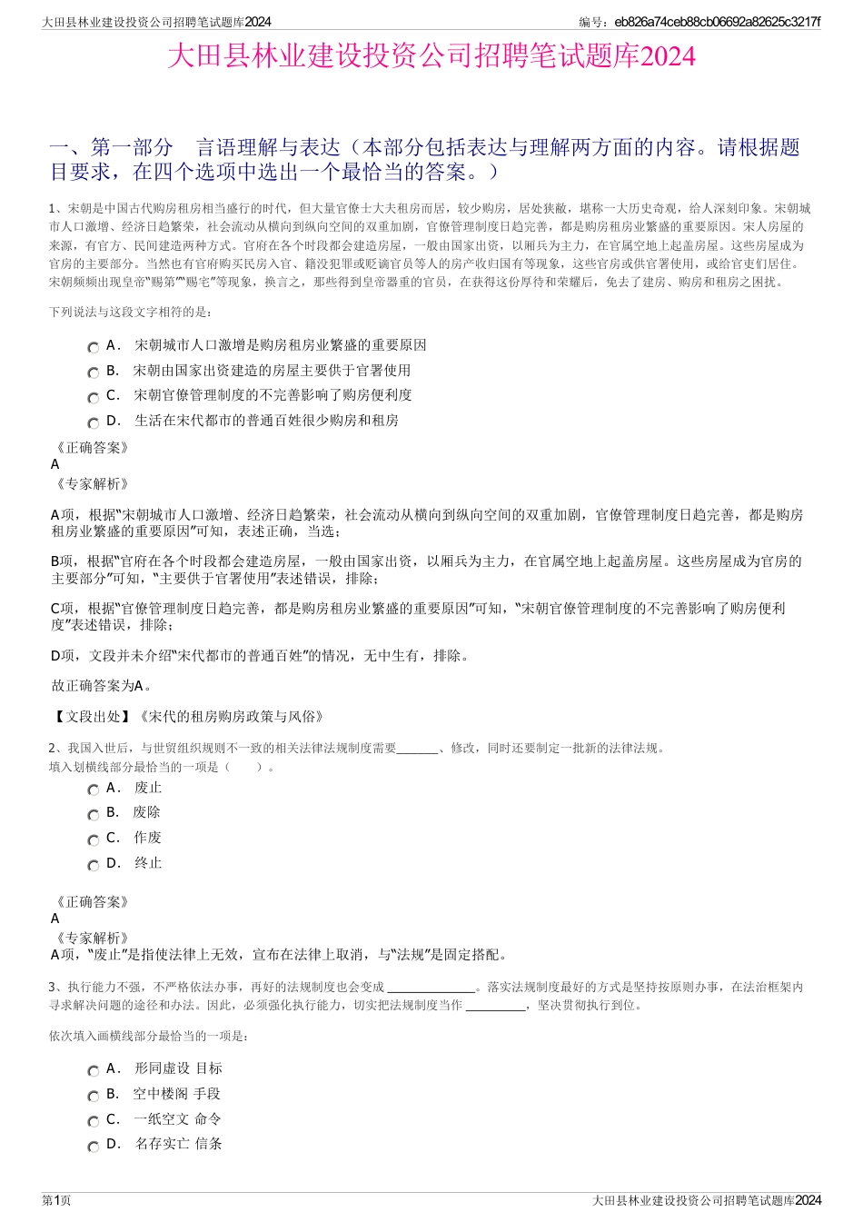 大田县林业建设投资公司招聘笔试题库2024_第1页