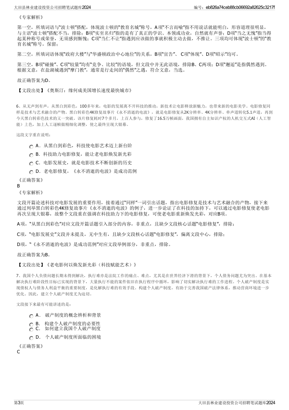 大田县林业建设投资公司招聘笔试题库2024_第3页