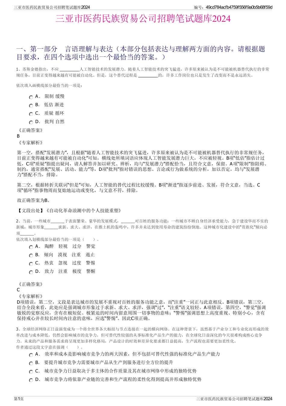 三亚市医药民族贸易公司招聘笔试题库2024_第1页