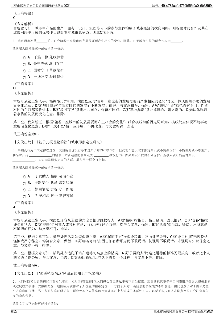 三亚市医药民族贸易公司招聘笔试题库2024_第2页