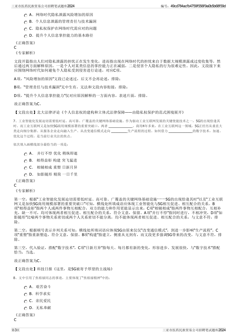 三亚市医药民族贸易公司招聘笔试题库2024_第3页