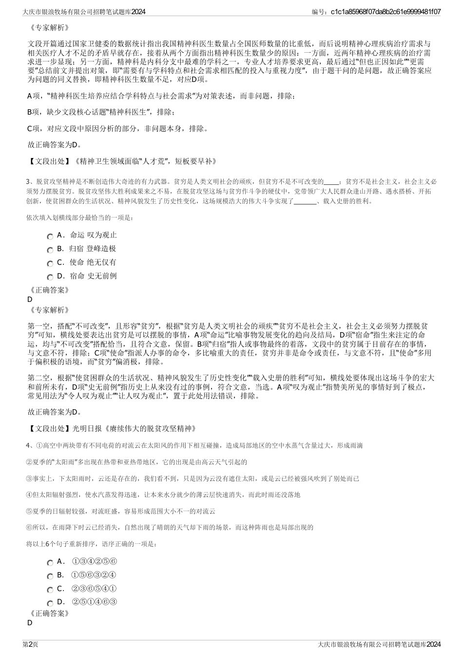 大庆市银浪牧场有限公司招聘笔试题库2024_第2页