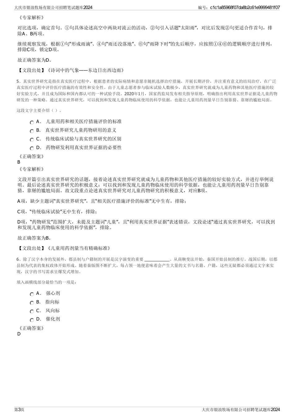 大庆市银浪牧场有限公司招聘笔试题库2024_第3页