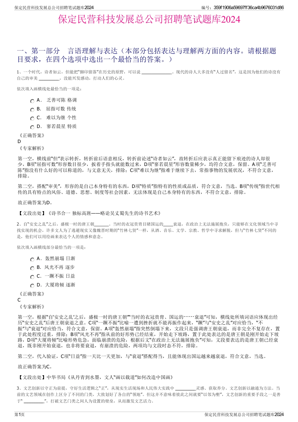 保定民营科技发展总公司招聘笔试题库2024_第1页