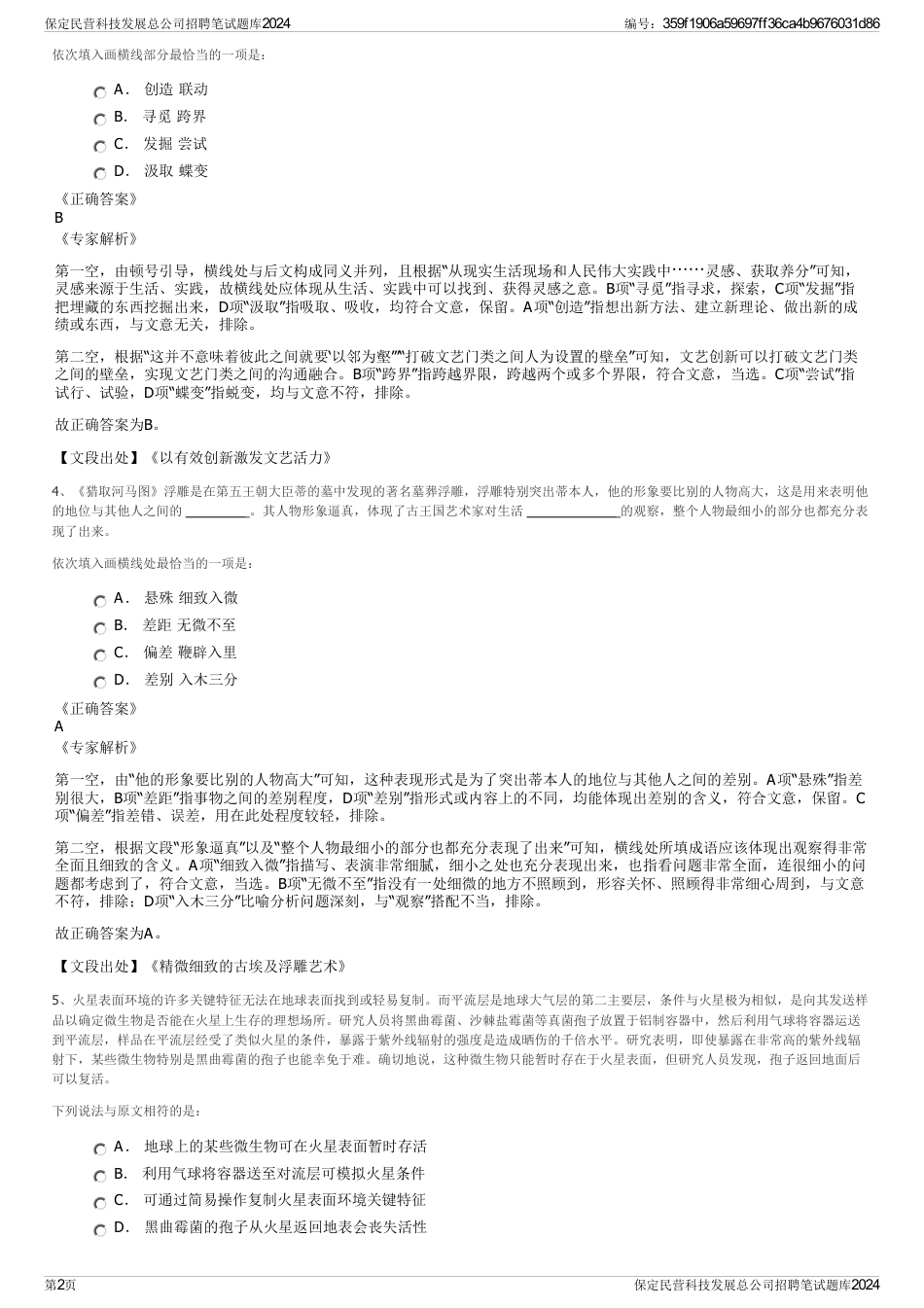 保定民营科技发展总公司招聘笔试题库2024_第2页