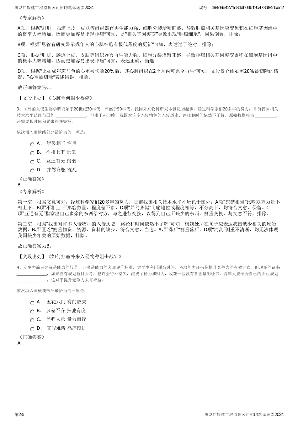 黑龙江银建工程监理公司招聘笔试题库2024_第2页