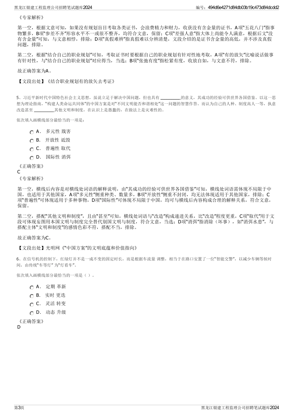 黑龙江银建工程监理公司招聘笔试题库2024_第3页