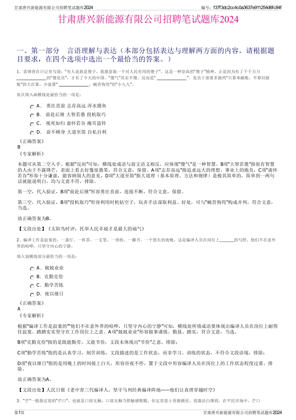 甘肃唐兴新能源有限公司招聘笔试题库2024_第1页