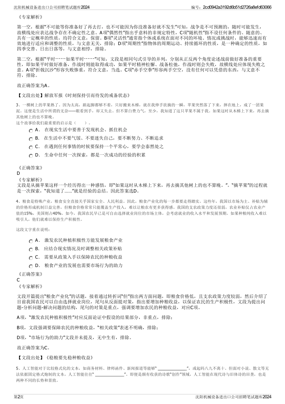 沈阳机械设备进出口公司招聘笔试题库2024_第2页