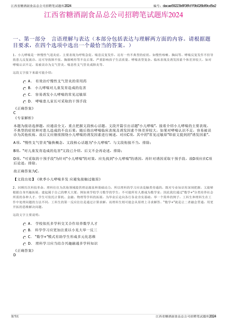 江西省糖酒副食品总公司招聘笔试题库2024_第1页