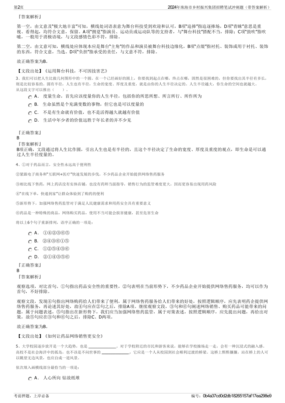 2024年珠海市乡村振兴集团招聘笔试冲刺题（带答案解析）_第2页