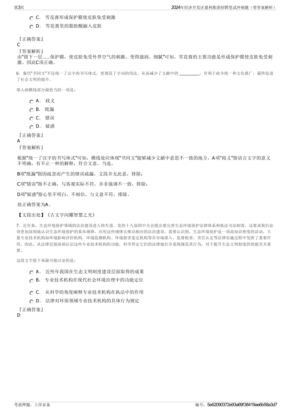 2024年经济开发区建利集团招聘笔试冲刺题（带答案解析）_第3页