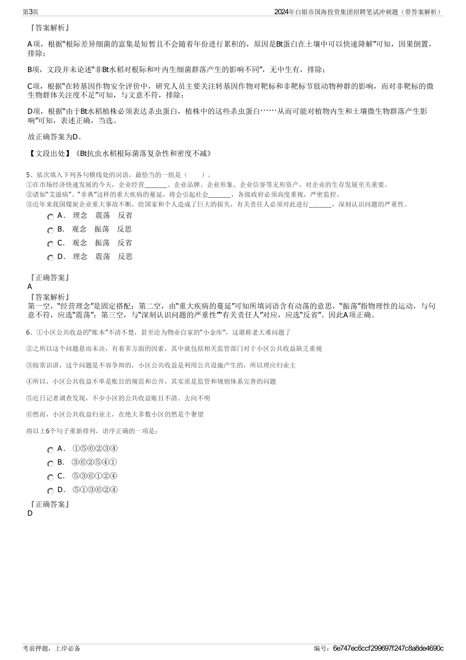 2024年白银市国海投资集团招聘笔试冲刺题（带答案解析）_第3页