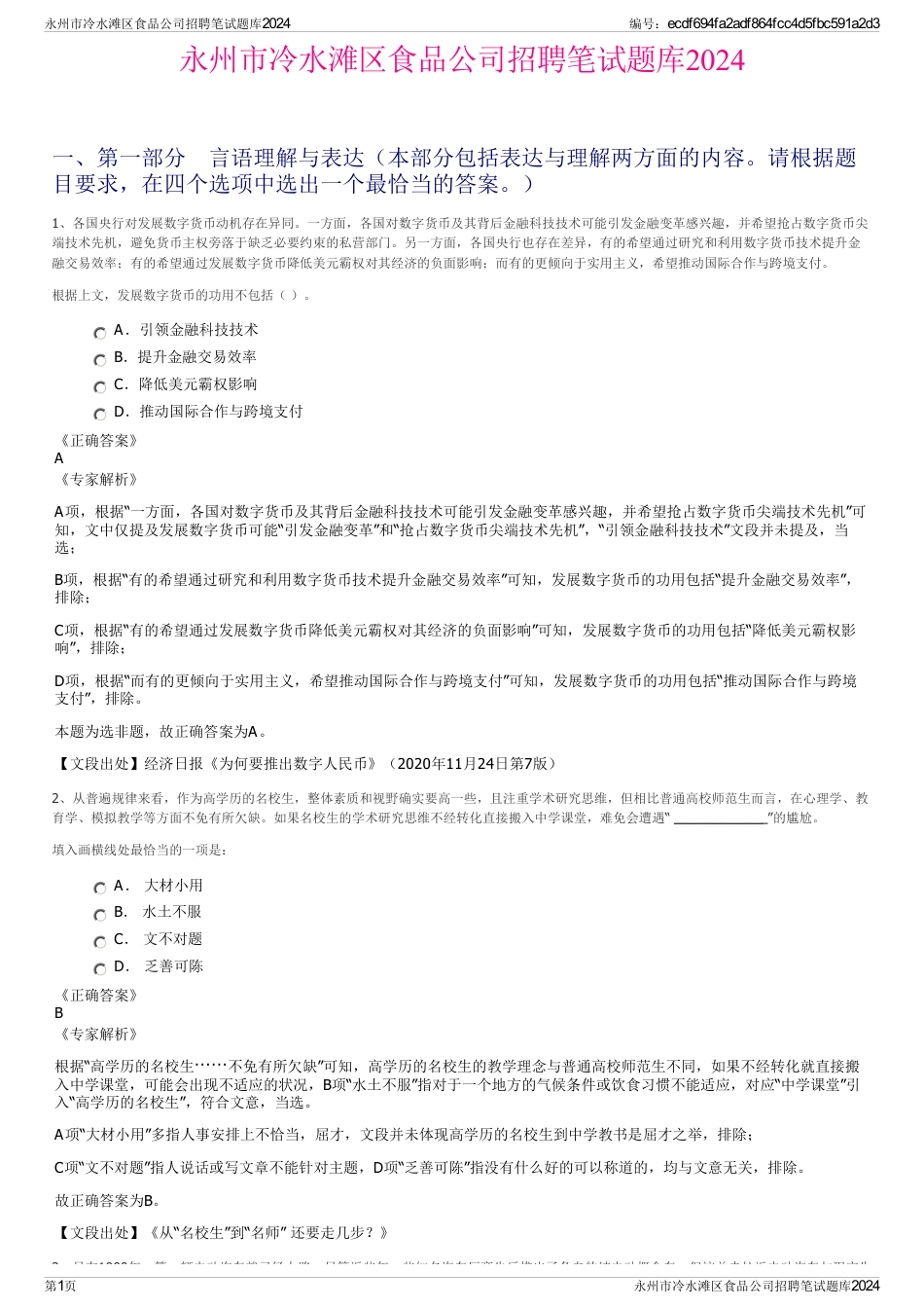 永州市冷水滩区食品公司招聘笔试题库2024_第1页