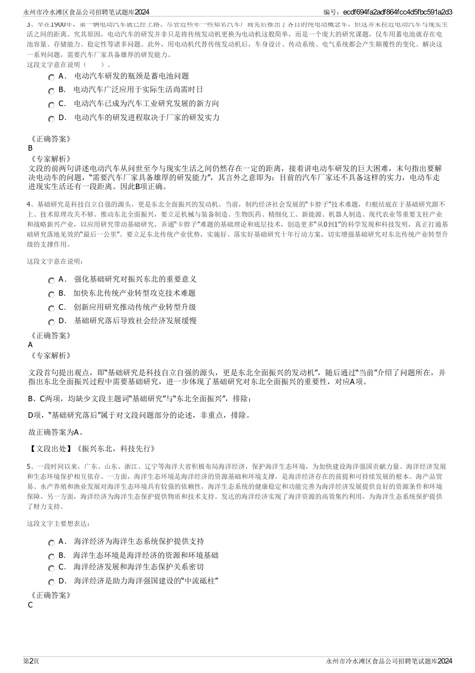 永州市冷水滩区食品公司招聘笔试题库2024_第2页