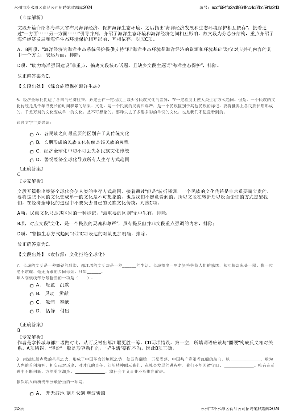 永州市冷水滩区食品公司招聘笔试题库2024_第3页