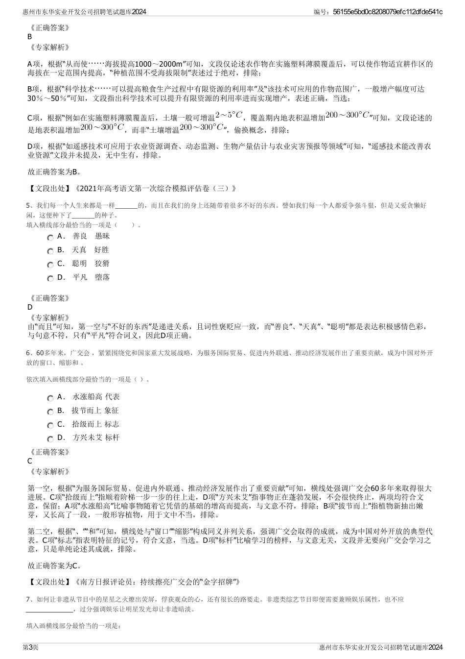 惠州市东华实业开发公司招聘笔试题库2024_第3页