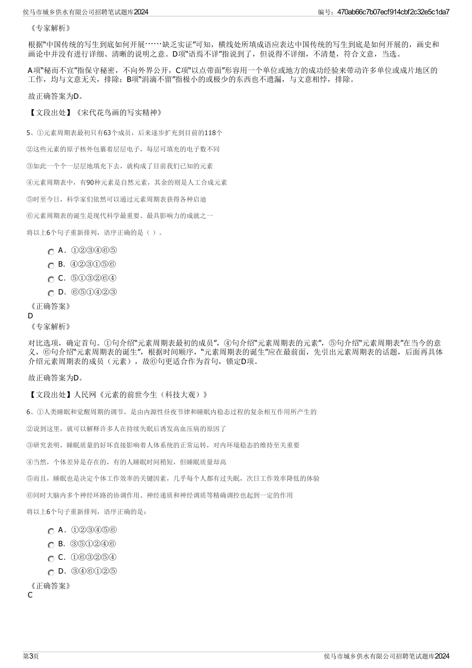 侯马市城乡供水有限公司招聘笔试题库2024_第3页