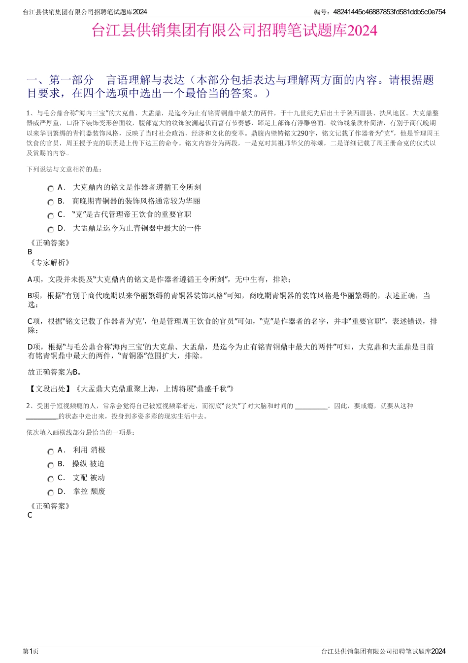 台江县供销集团有限公司招聘笔试题库2024_第1页