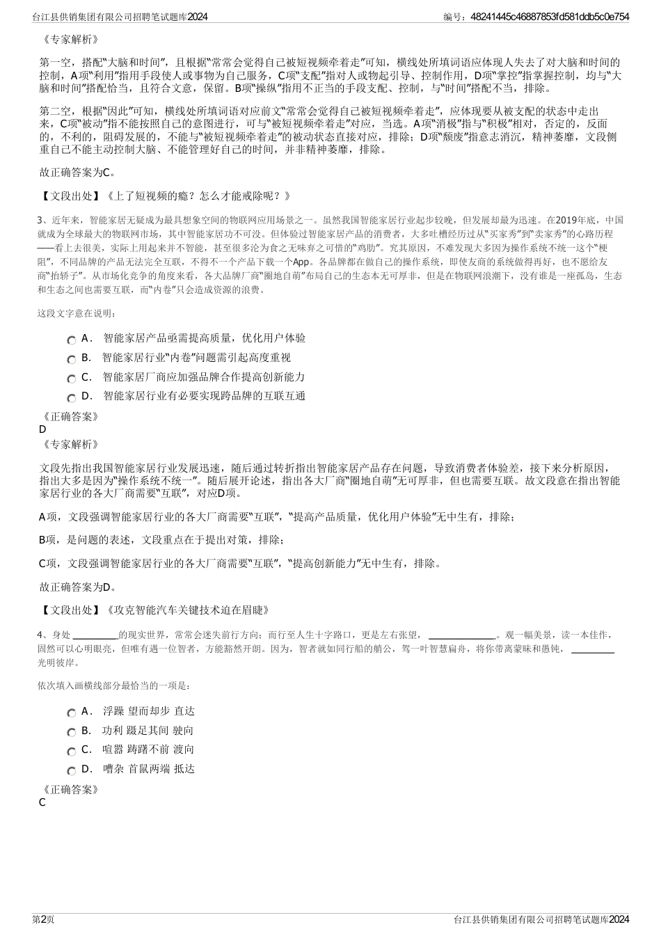 台江县供销集团有限公司招聘笔试题库2024_第2页