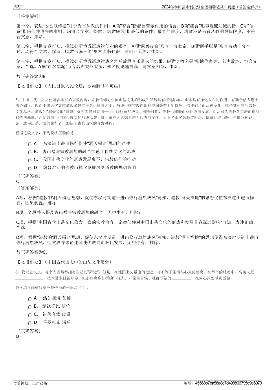 2024年和田县水利投资集团招聘笔试冲刺题（带答案解析）_第3页