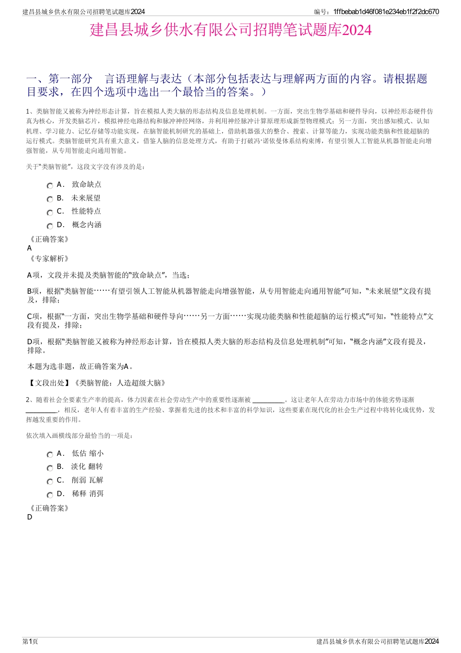 建昌县城乡供水有限公司招聘笔试题库2024_第1页