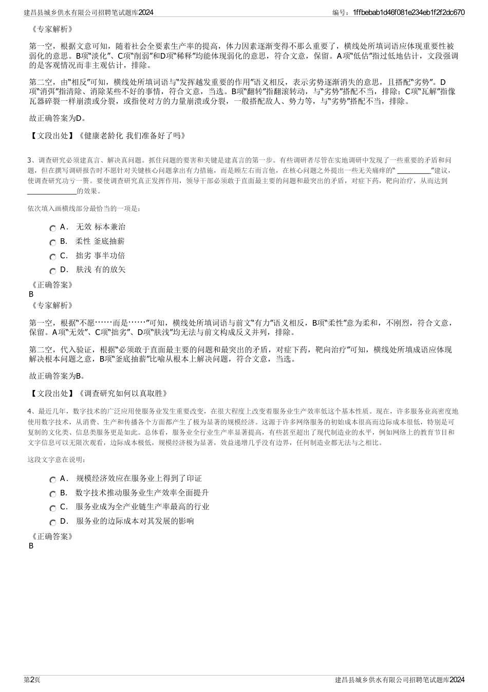 建昌县城乡供水有限公司招聘笔试题库2024_第2页