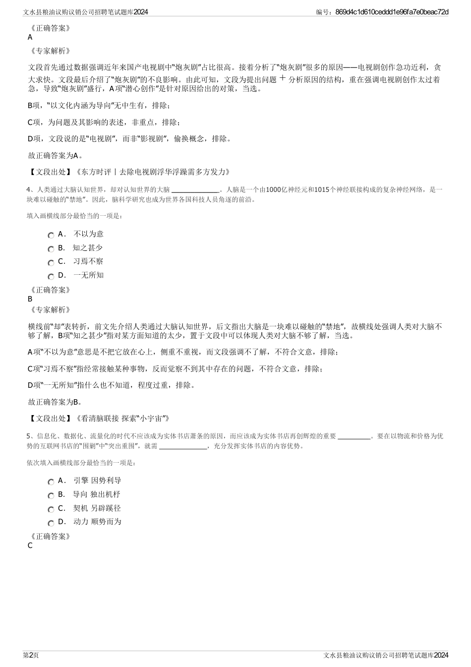 文水县粮油议购议销公司招聘笔试题库2024_第2页