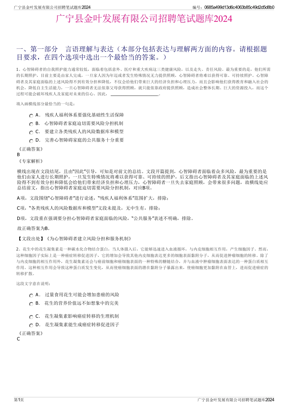 广宁县金叶发展有限公司招聘笔试题库2024_第1页