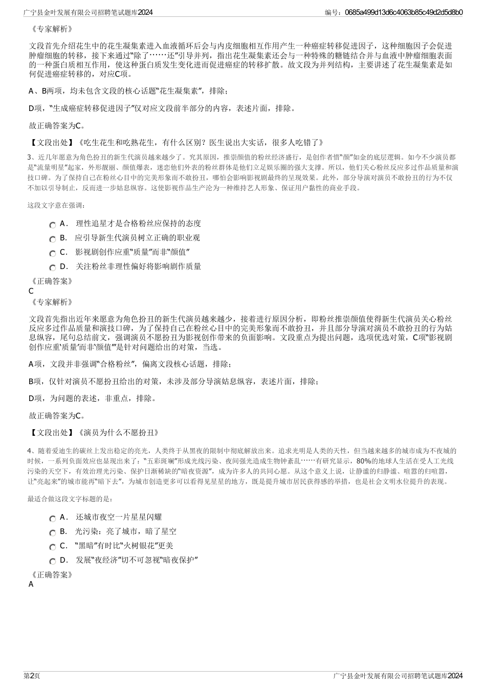 广宁县金叶发展有限公司招聘笔试题库2024_第2页