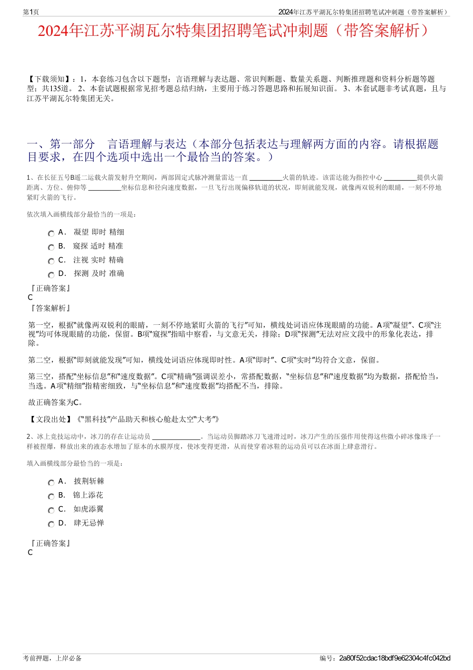 2024年江苏平湖瓦尔特集团招聘笔试冲刺题（带答案解析）_第1页