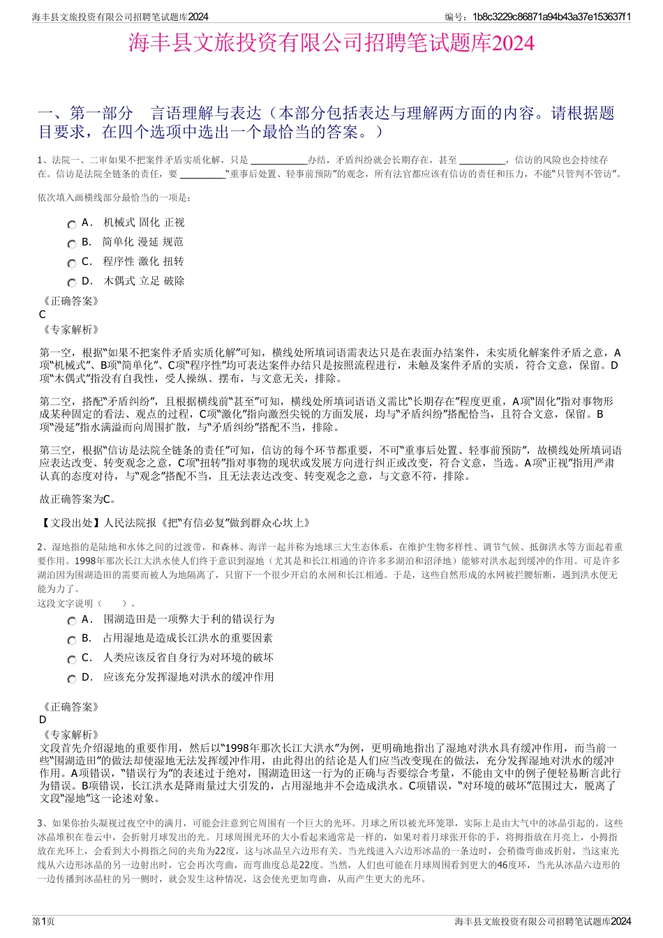 海丰县文旅投资有限公司招聘笔试题库2024_第1页