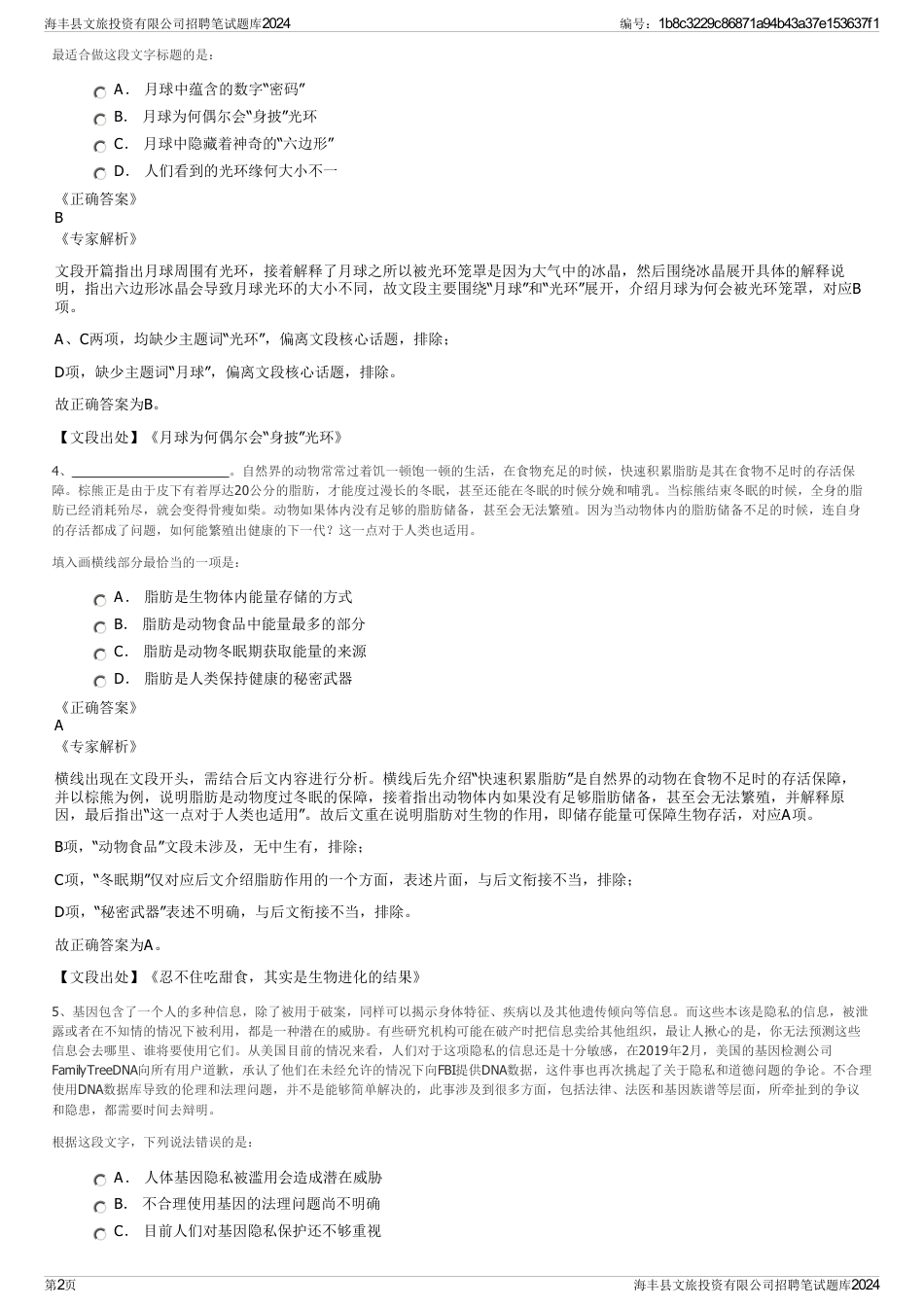 海丰县文旅投资有限公司招聘笔试题库2024_第2页