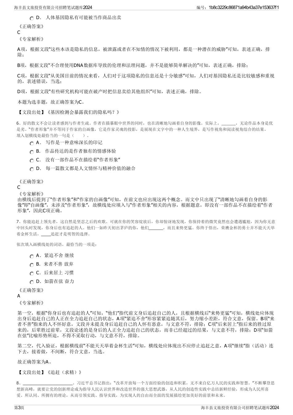 海丰县文旅投资有限公司招聘笔试题库2024_第3页