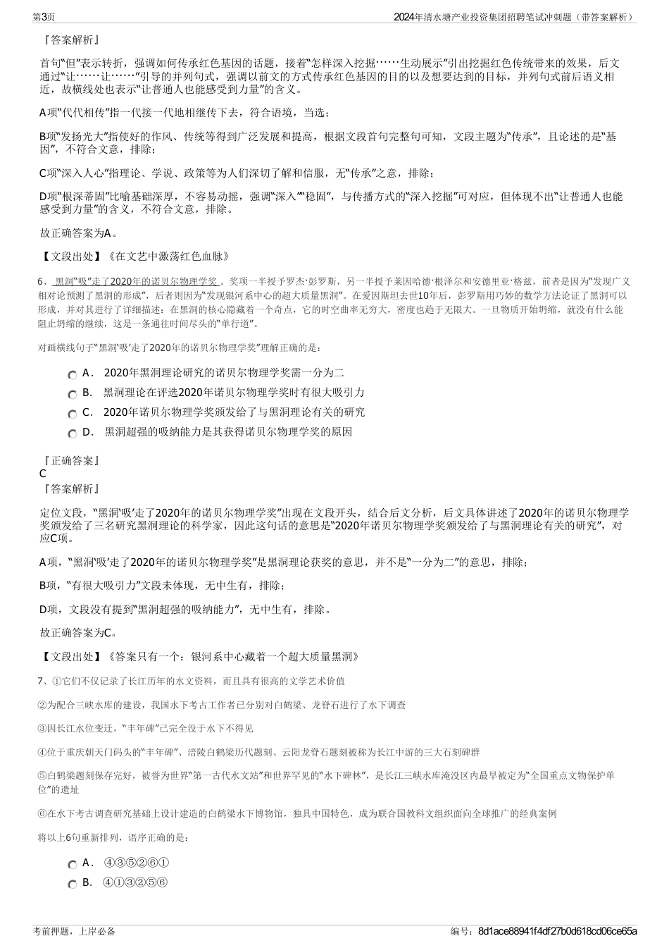 2024年清水塘产业投资集团招聘笔试冲刺题（带答案解析）_第3页