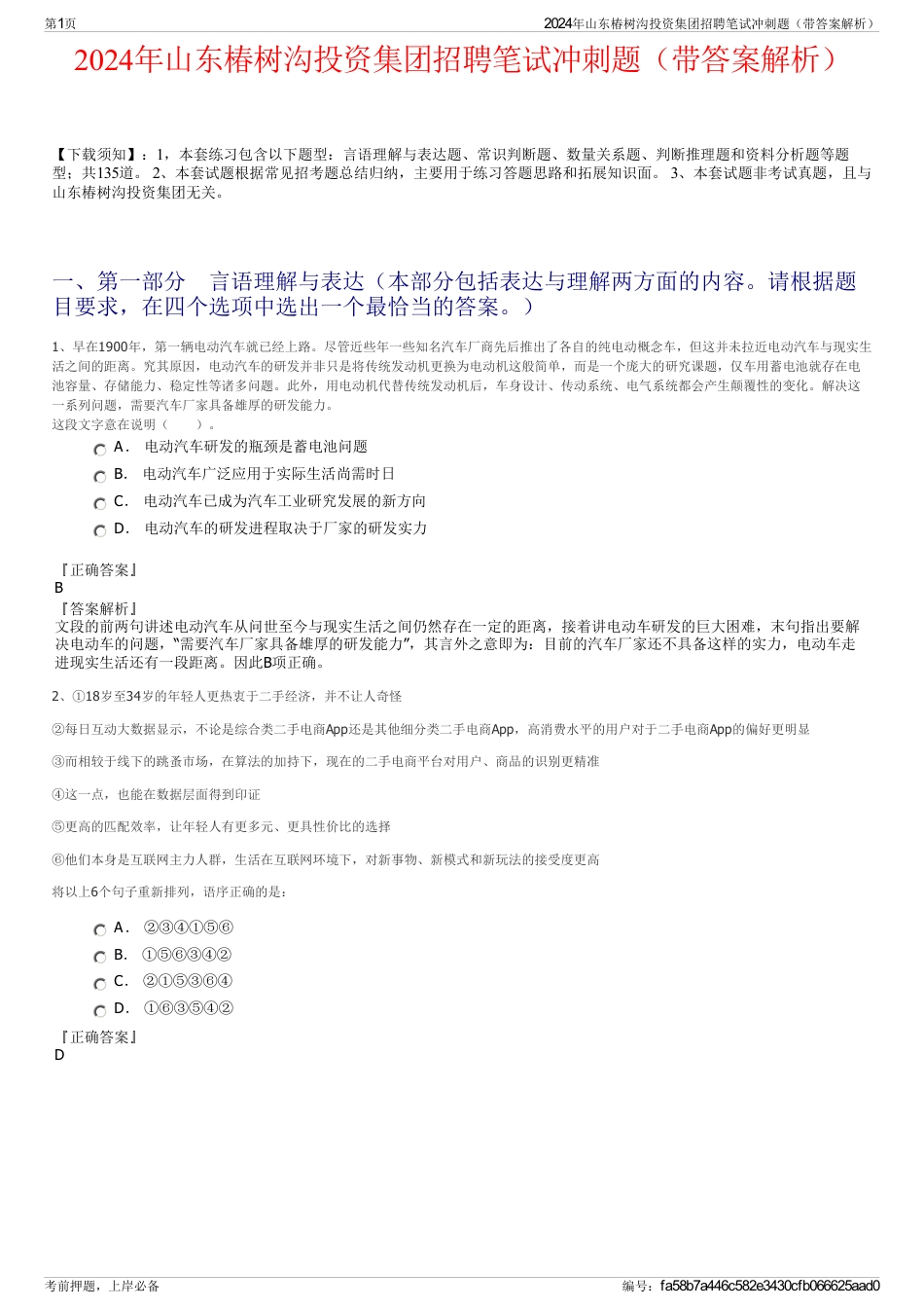 2024年山东椿树沟投资集团招聘笔试冲刺题（带答案解析）_第1页