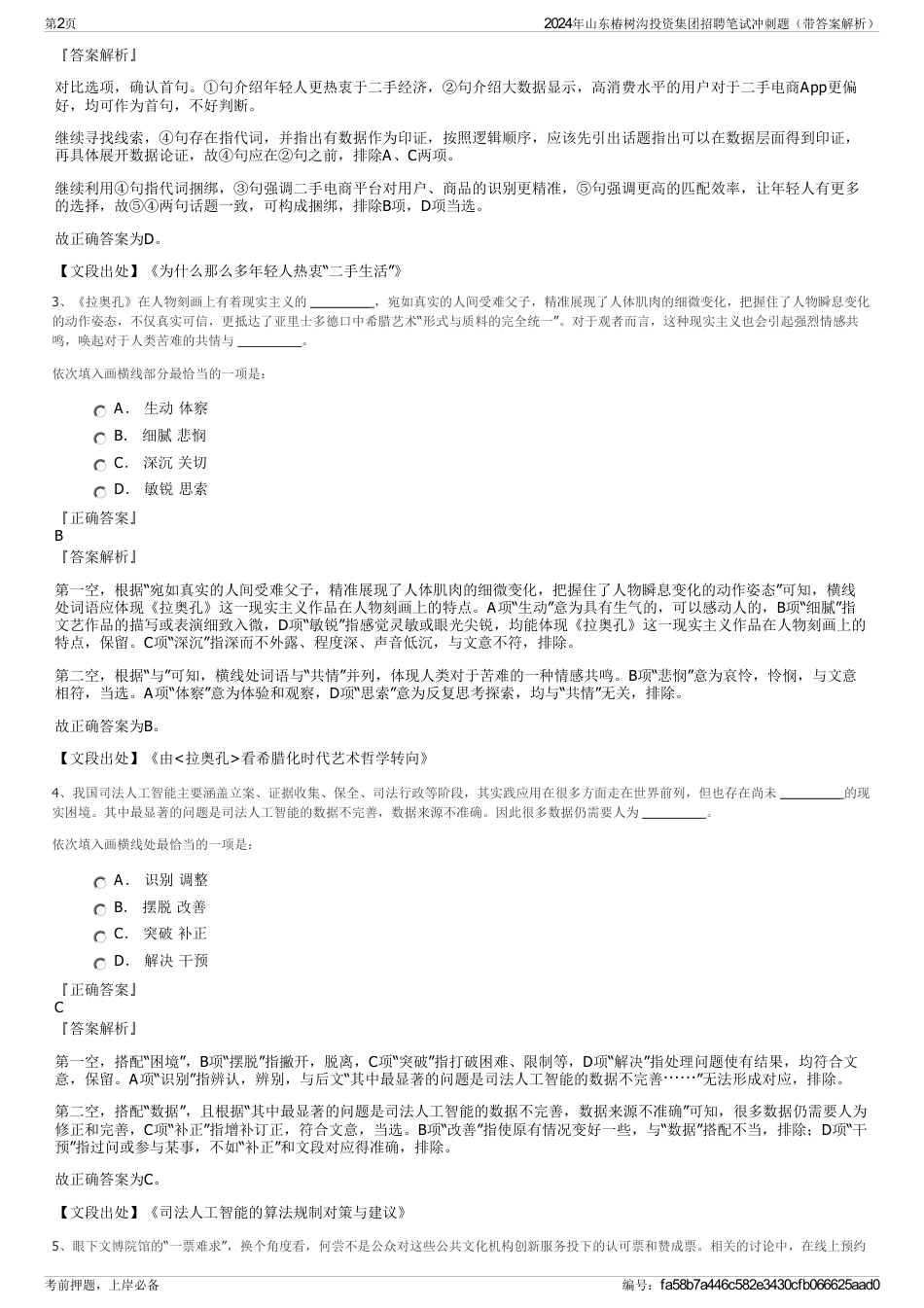 2024年山东椿树沟投资集团招聘笔试冲刺题（带答案解析）_第2页