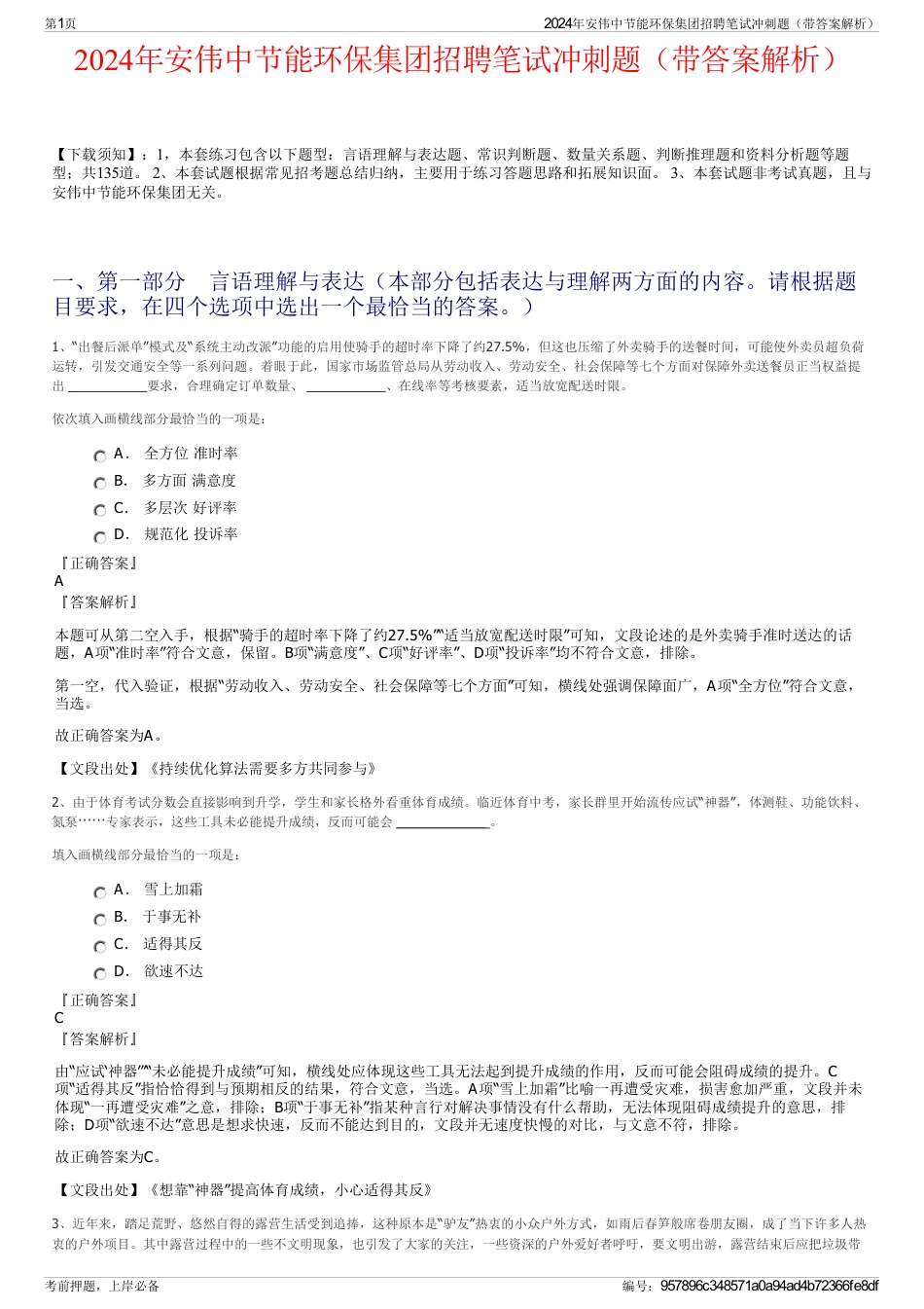 2024年安伟中节能环保集团招聘笔试冲刺题（带答案解析）_第1页