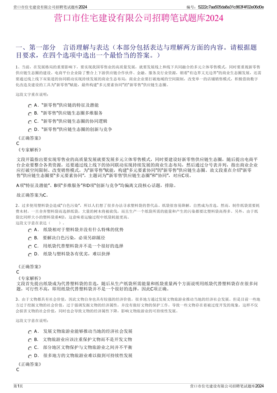 营口市住宅建设有限公司招聘笔试题库2024_第1页