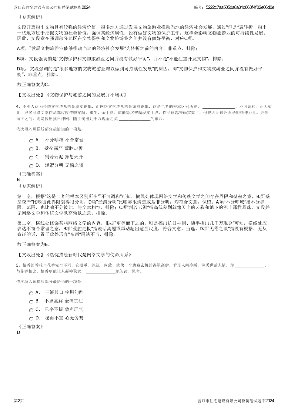 营口市住宅建设有限公司招聘笔试题库2024_第2页
